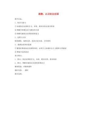 九年级政治 第六课 认识依法治国教学设计 苏教版教材