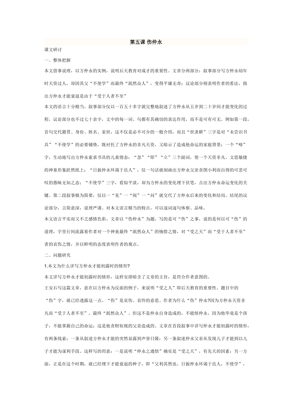 七年级语文下册第五课 伤仲永教学设计人教版教材_第1页