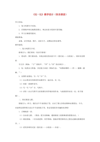 一年级语文上册 识字（二）第四单元 1《比一比》教学设计（快乐朗读） 鲁教版-鲁教版小学一年级上册语文教案
