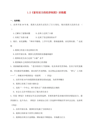 九年级政治 1.2《富有活力的经济制度》训练题 粤教版教材