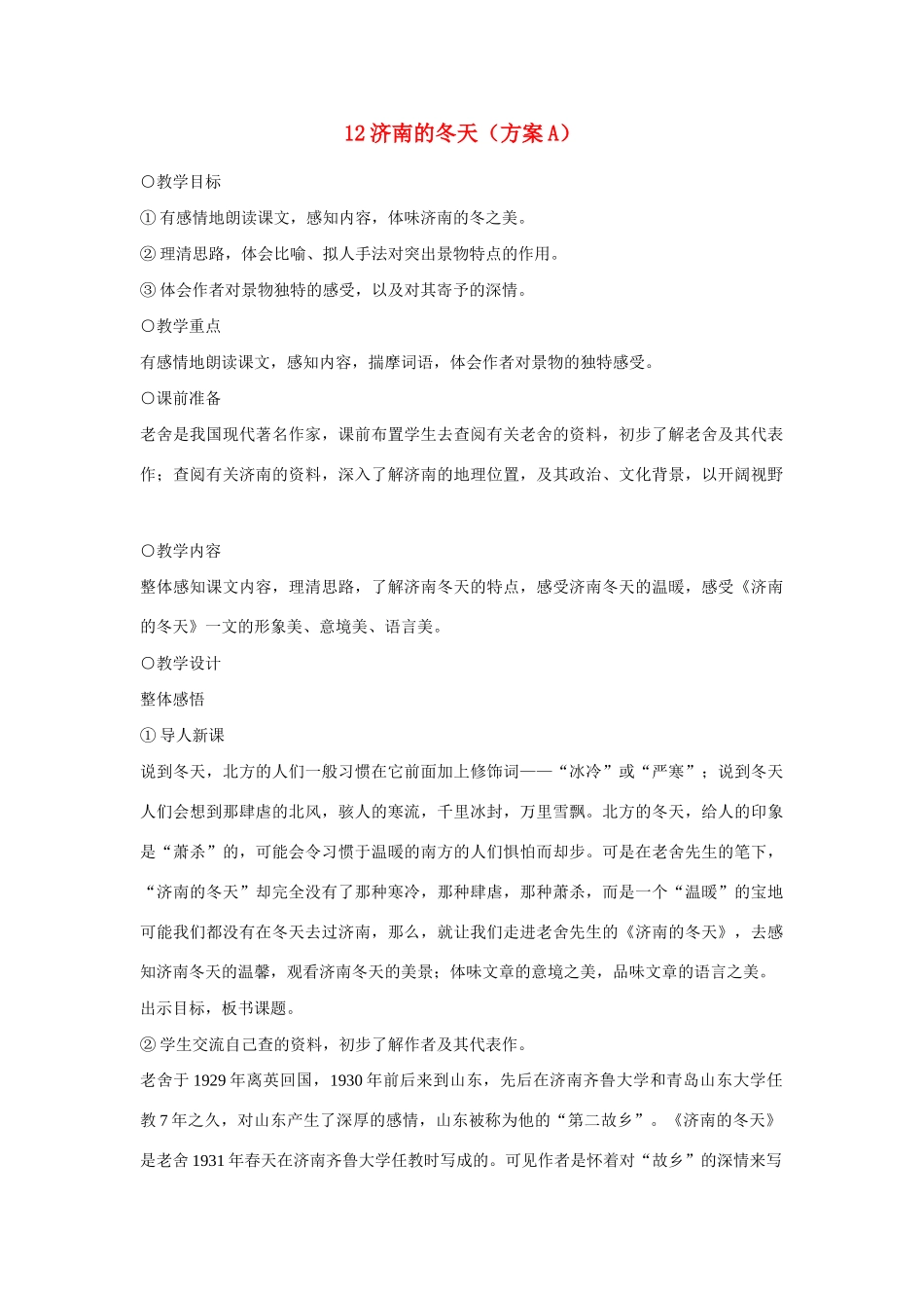七年级语文上册 12济南的冬天（方案A）教学设计 新人教版教材_第1页