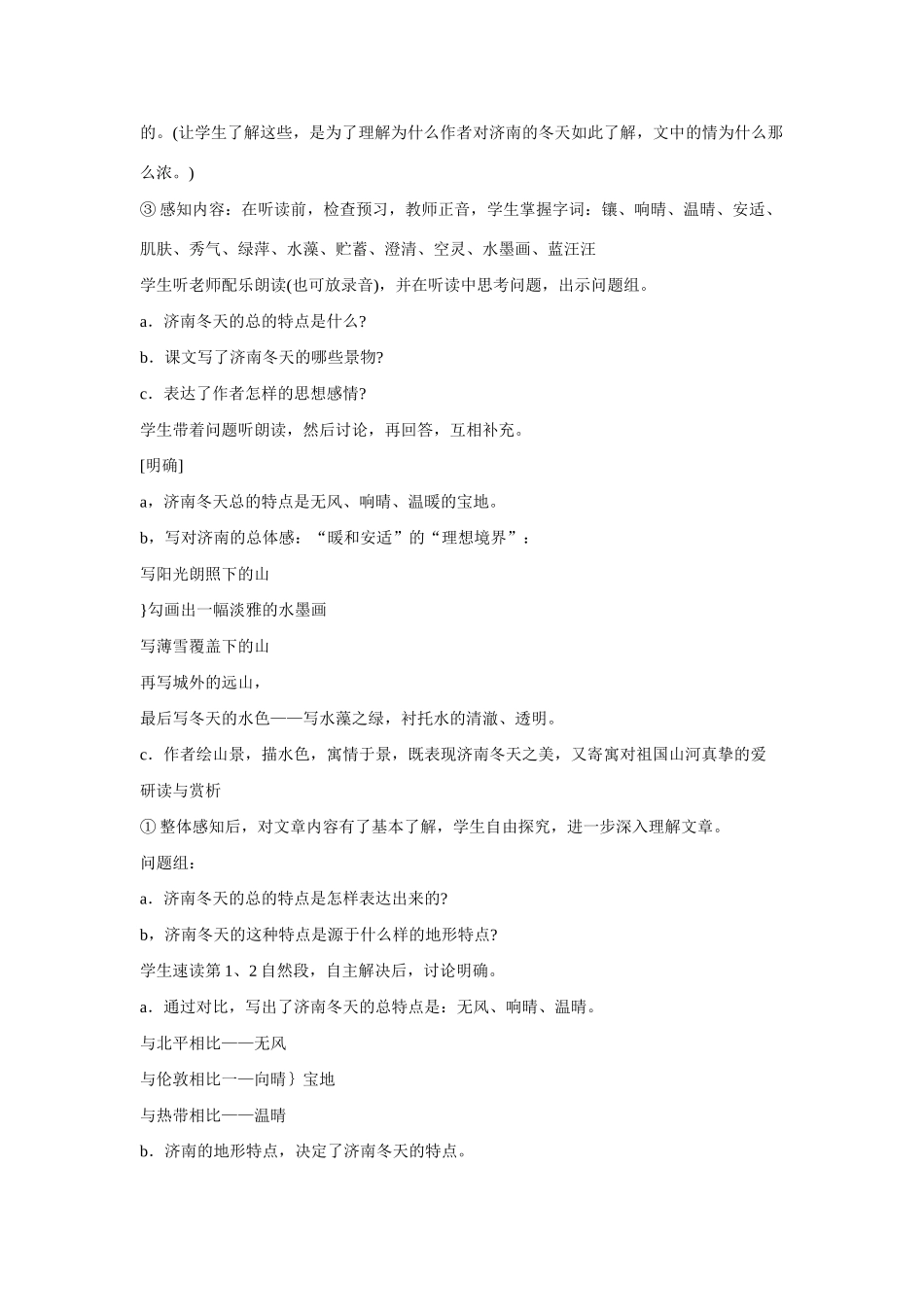 七年级语文上册 12济南的冬天（方案A）教学设计 新人教版教材_第2页