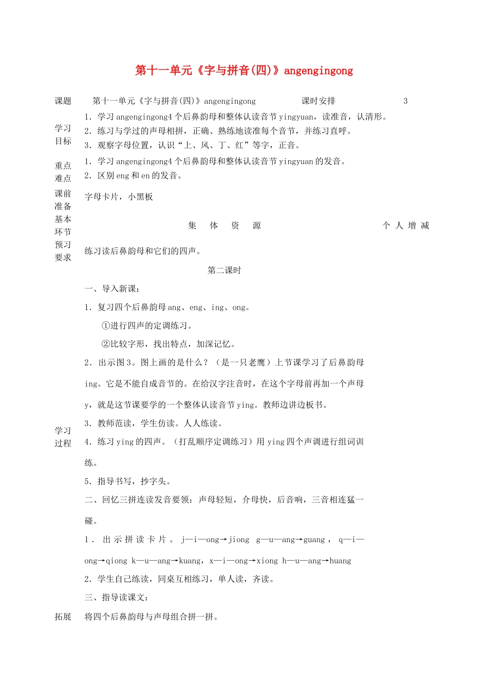 一年级语文上册 11 字与拼音（四）angengingong（第2课时）教案 北师大版-北师大版小学一年级上册语文教案_第1页