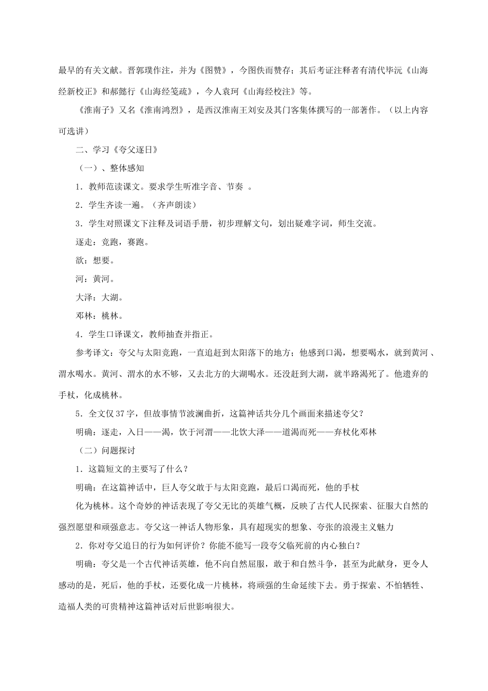七年级语文下册 《短文两篇•夸父逐日•共工怒触不周山》教学设计 人教新课标版教材_第2页