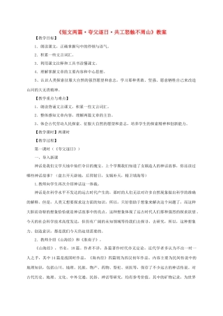 七年级语文下册 《短文两篇•夸父逐日•共工怒触不周山》教学设计 人教新课标版教材