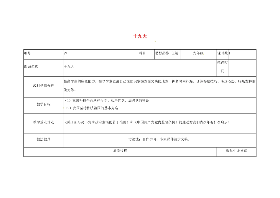 云南省涧彝族自治县中考政治第三轮复习 课题29 十九大教学设计-人教版教材初中九年级全册政治教学设计_第1页