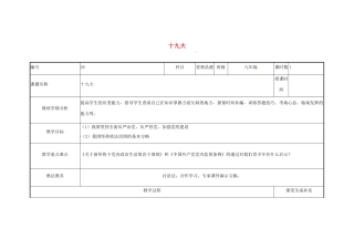 云南省涧彝族自治县中考政治第三轮复习 课题29 十九大教学设计-人教版教材初中九年级全册政治教学设计