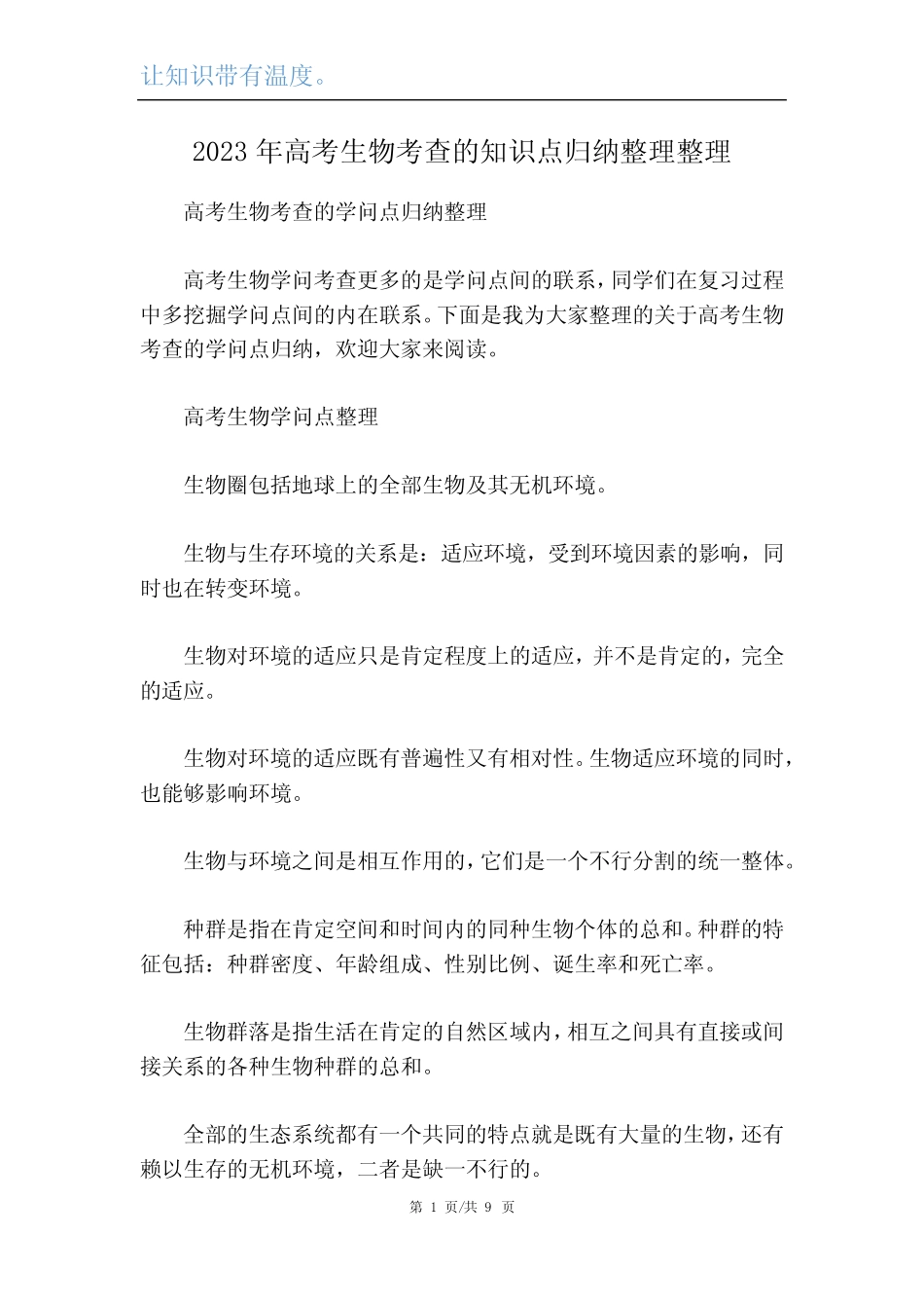 2023年高考生物考查的知识点归纳整理整理 _第1页