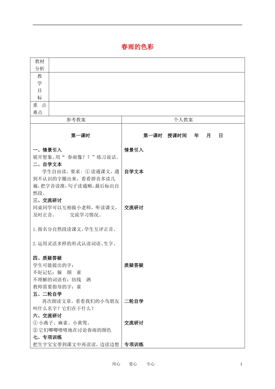 一年级语文下册 春雨的色彩 3教案 冀教版_第1页