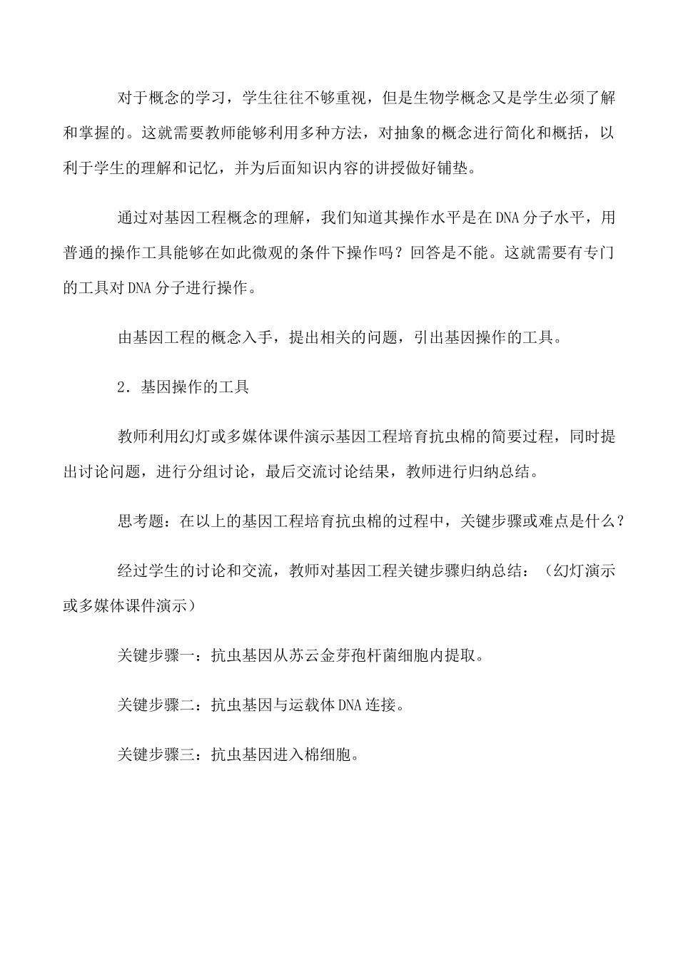 人教版高中生物选修基因工程简介1教案_第2页