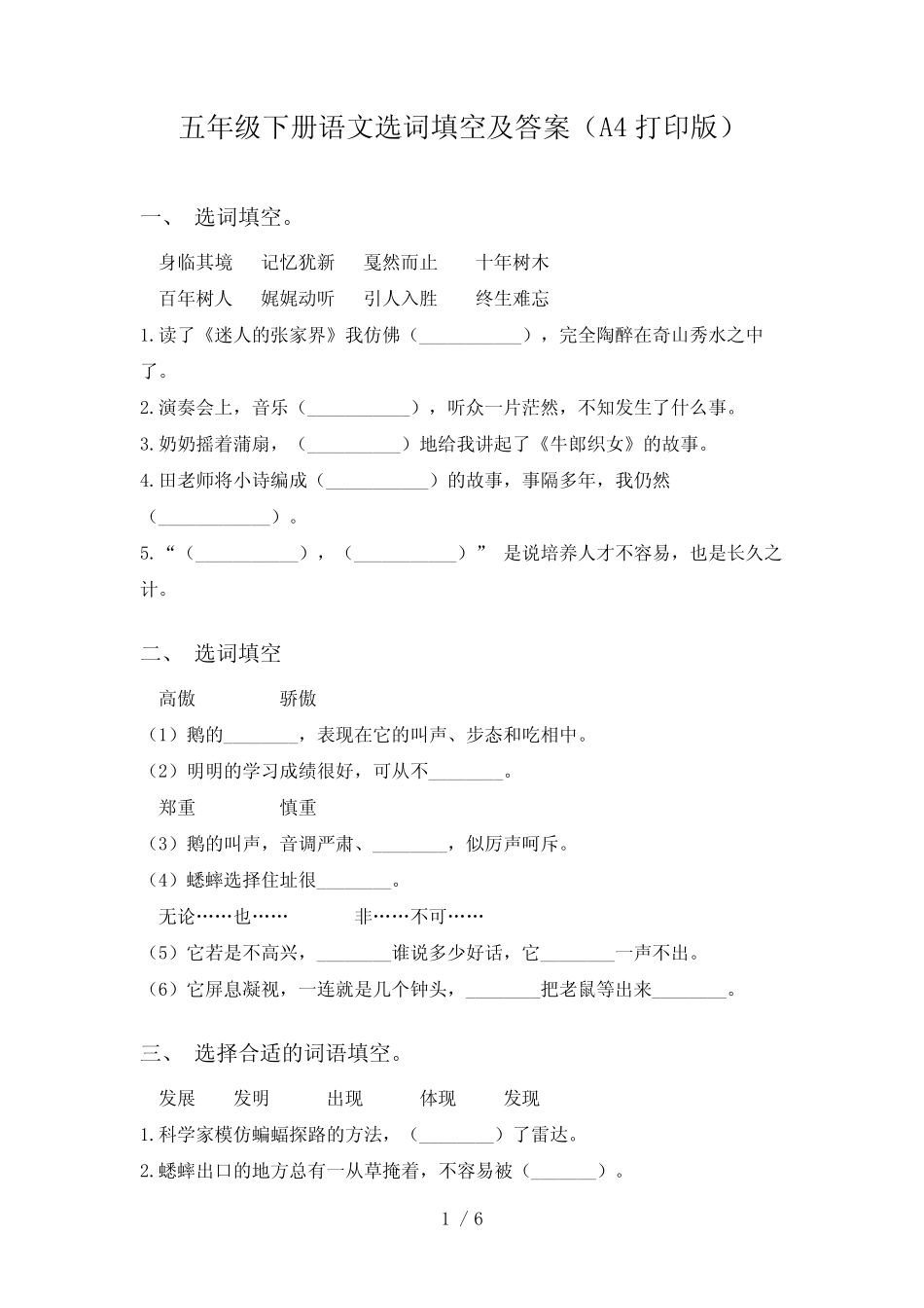 五年级下册语文选词填空及答案(A4打印版) _第1页