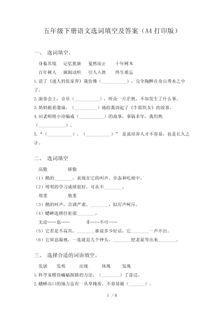 五年级下册语文选词填空及答案(A4打印版) 
