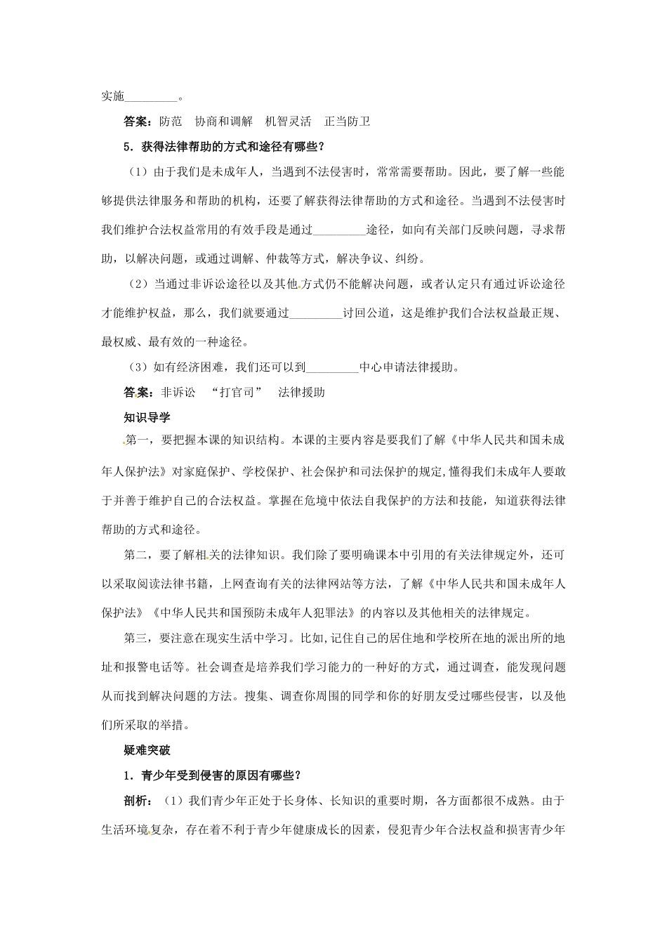 七年级政治下册 第16课撑起法律保护伞名师导航 鲁教版教材_第3页
