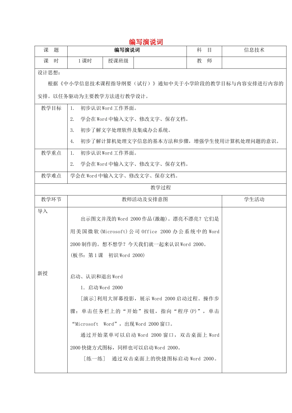 一年级信息技术下册 编写演说词 2教案 清华版_第1页