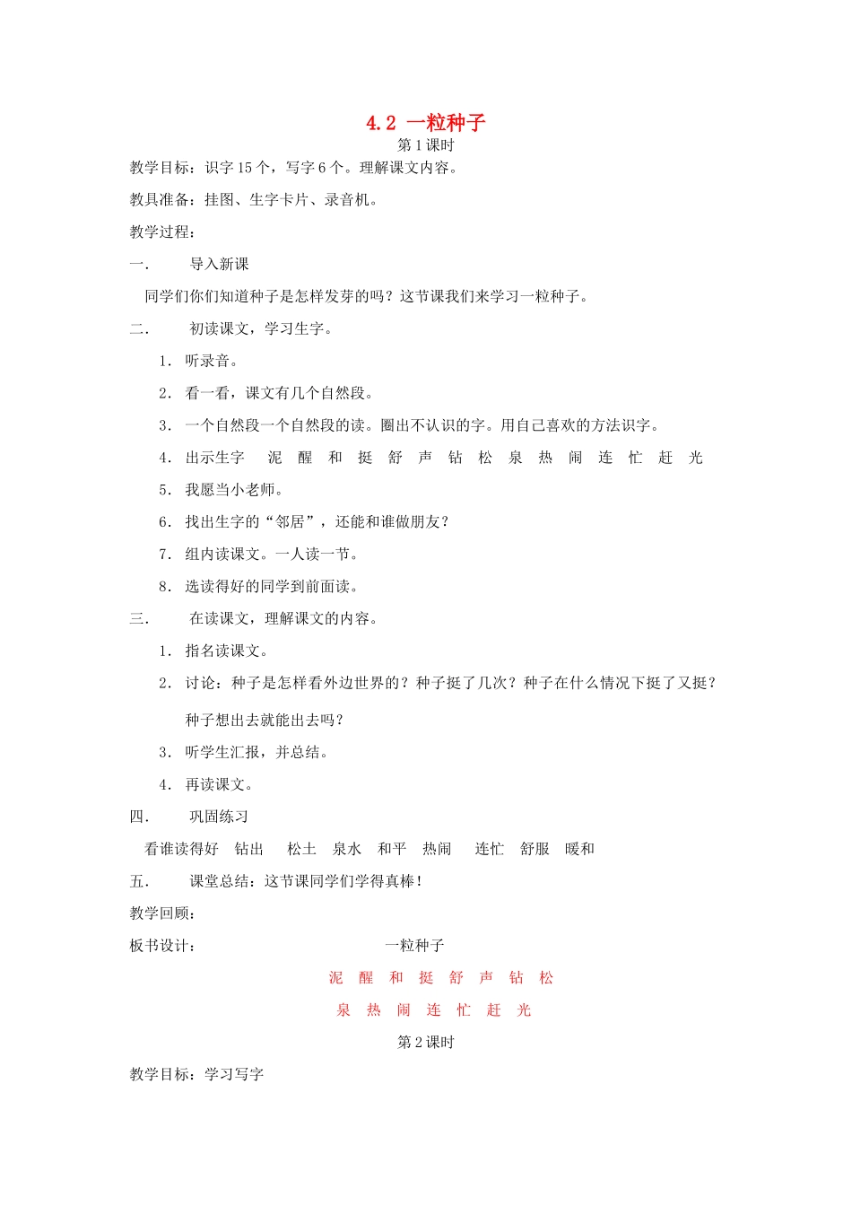 一年级语文下册 4.2 一粒种子教学设计1 北师大版-北师大版小学一年级下册语文教案_第1页