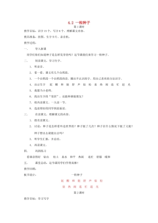 一年级语文下册 4.2 一粒种子教学设计1 北师大版-北师大版小学一年级下册语文教案