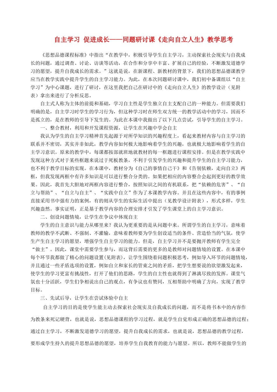 七年级政治下册《走向自立人生》教学思考 人教新课标版教材_第1页