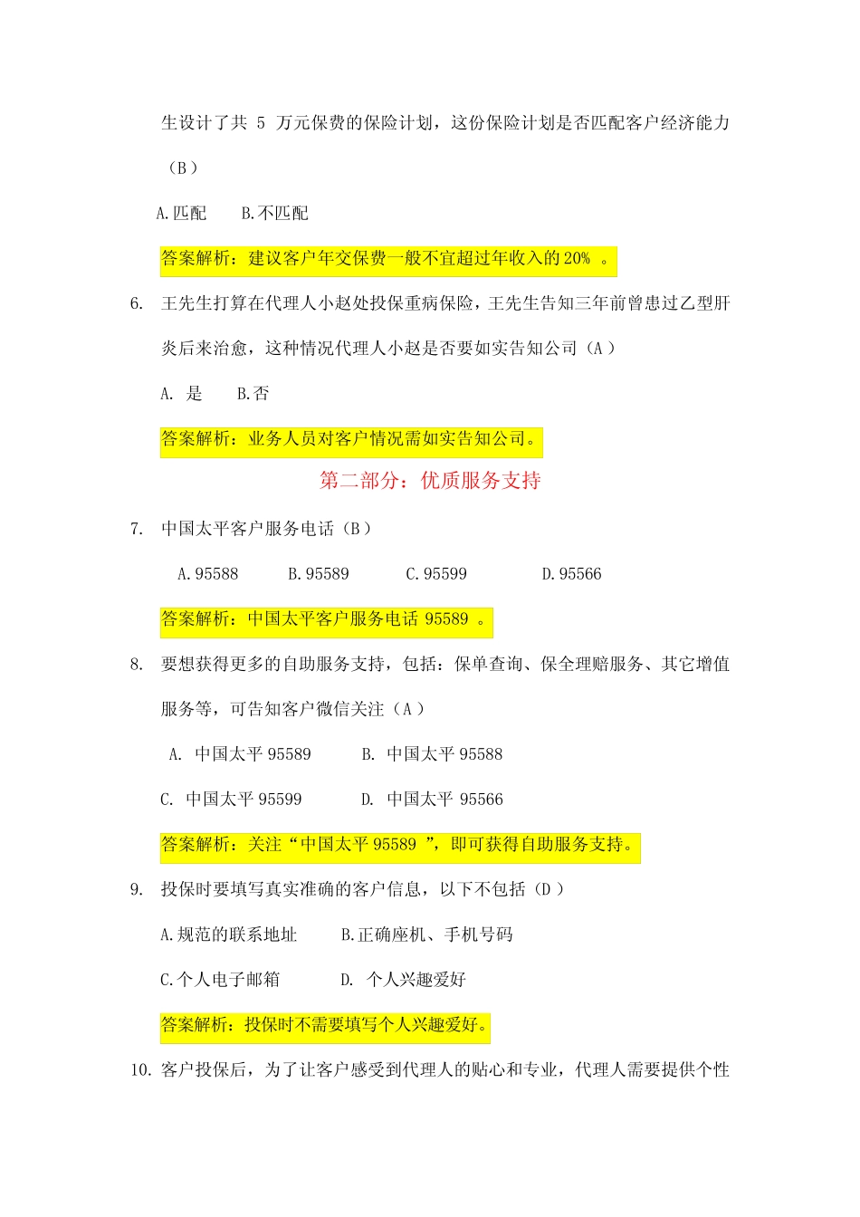 最新个险新人品质考试试题库 _第2页