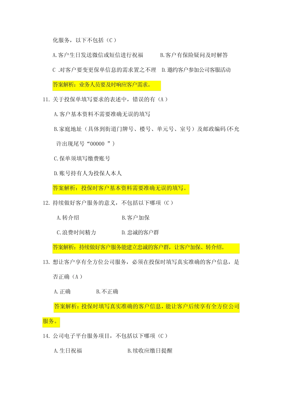 最新个险新人品质考试试题库 _第3页