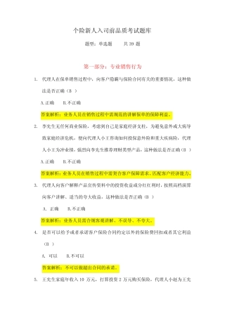 最新个险新人品质考试试题库 