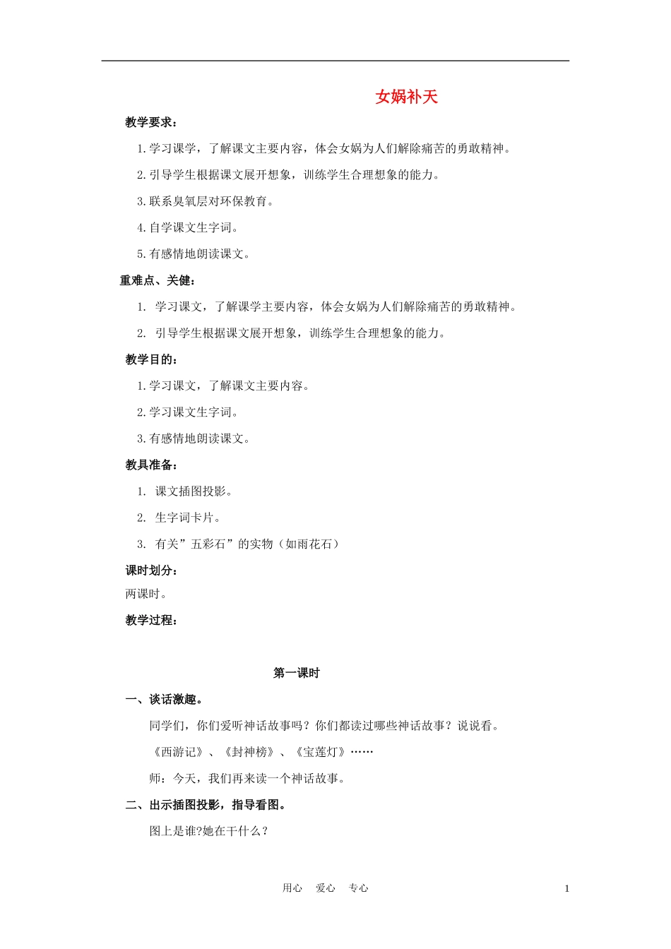 四年级语文上册 女娲补天 1教案 鄂教版_第1页