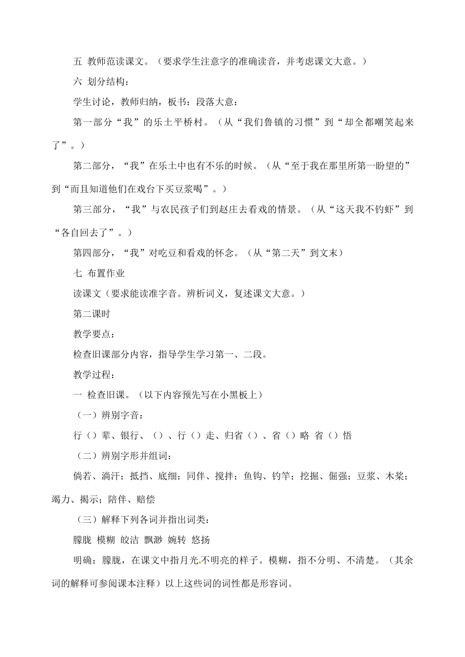 山东省临沂市青云镇中心中学七年级语文下册 16社戏教学设计 新人教版教材_第3页