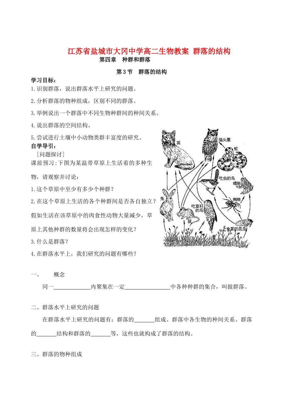 江苏省盐城市大冈中学高二生物教案 群落的结构_第1页