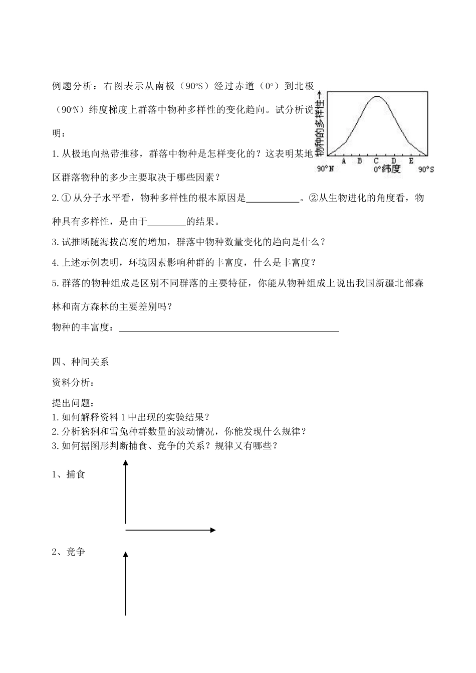 江苏省盐城市大冈中学高二生物教案 群落的结构_第2页