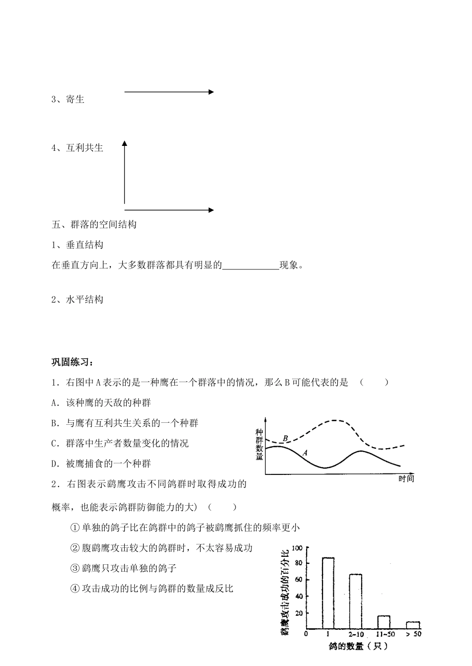 江苏省盐城市大冈中学高二生物教案 群落的结构_第3页