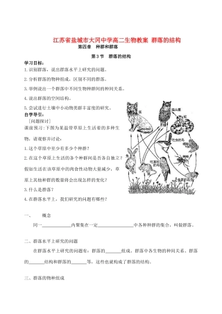 江苏省盐城市大冈中学高二生物教案 群落的结构