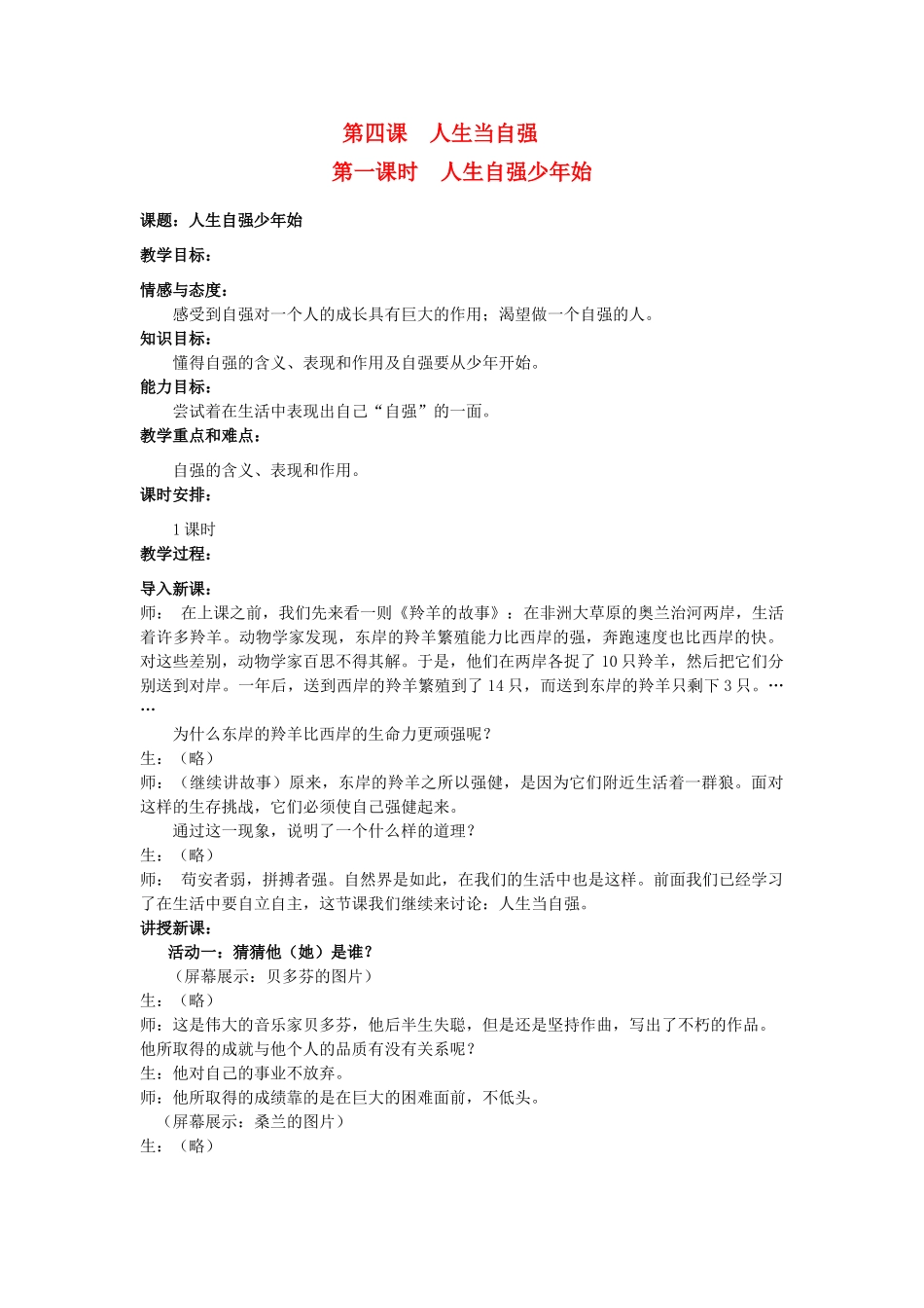 七年级政治下册 第一课时人生自强少年始教学设计 人教新课标版教材_第1页