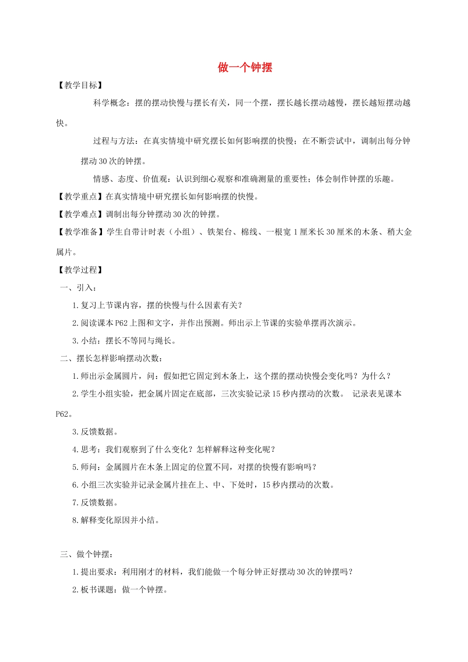 五年级科学下册 做一个钟摆教案 教科版_第1页
