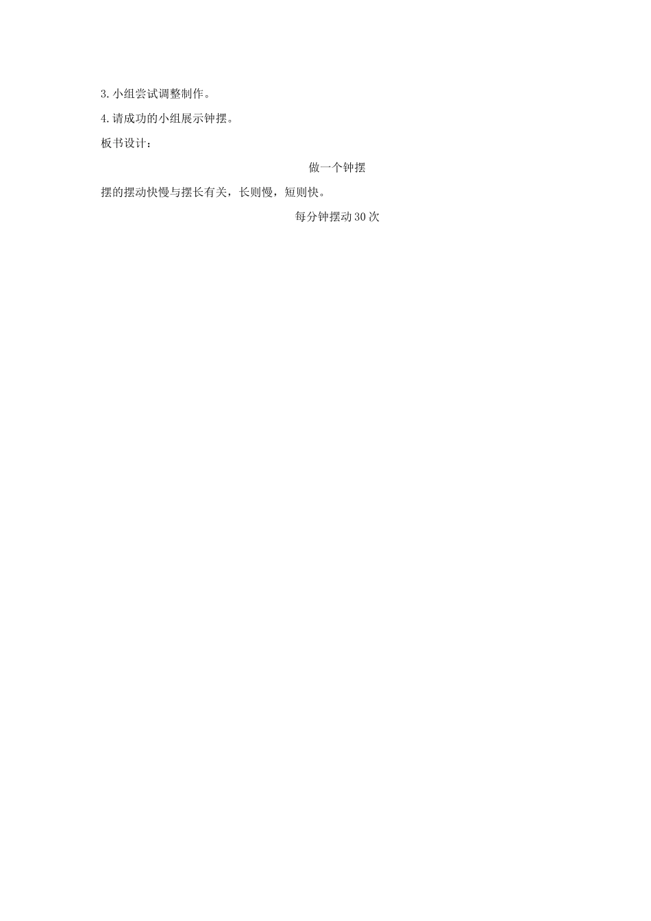 五年级科学下册 做一个钟摆教案 教科版_第2页