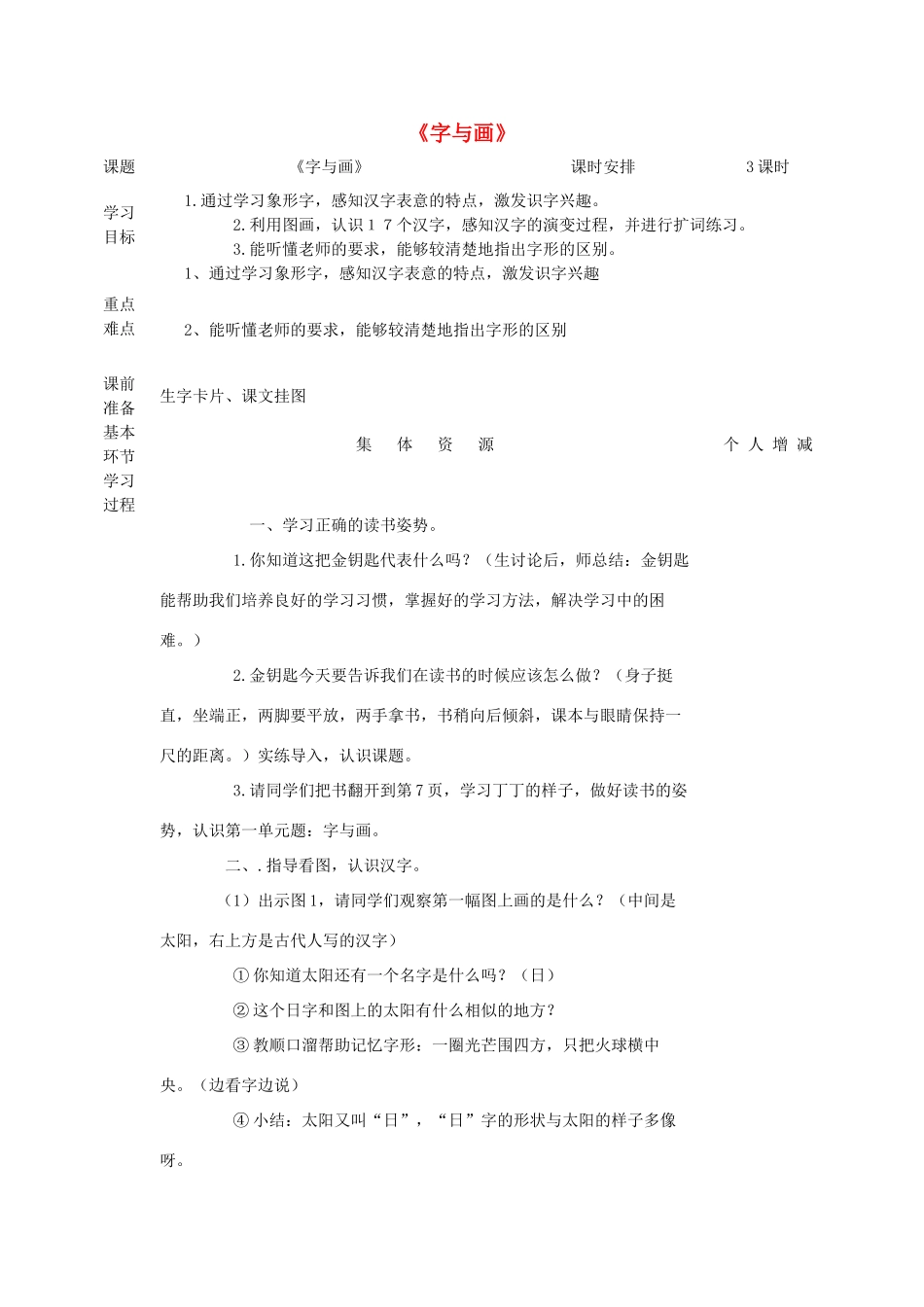一年级语文上册 1《字与画》教案 北师大版-北师大版小学一年级上册语文教案_第1页
