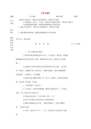 一年级语文上册 1《字与画》教案 北师大版-北师大版小学一年级上册语文教案