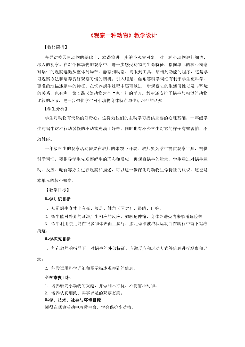 一年级科学下册 2.3《观察一种动物》教学设计 教科版-教科版小学一年级下册自然科学教案_第1页