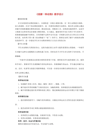 一年级科学下册 2.3《观察一种动物》教学设计 教科版-教科版小学一年级下册自然科学教案