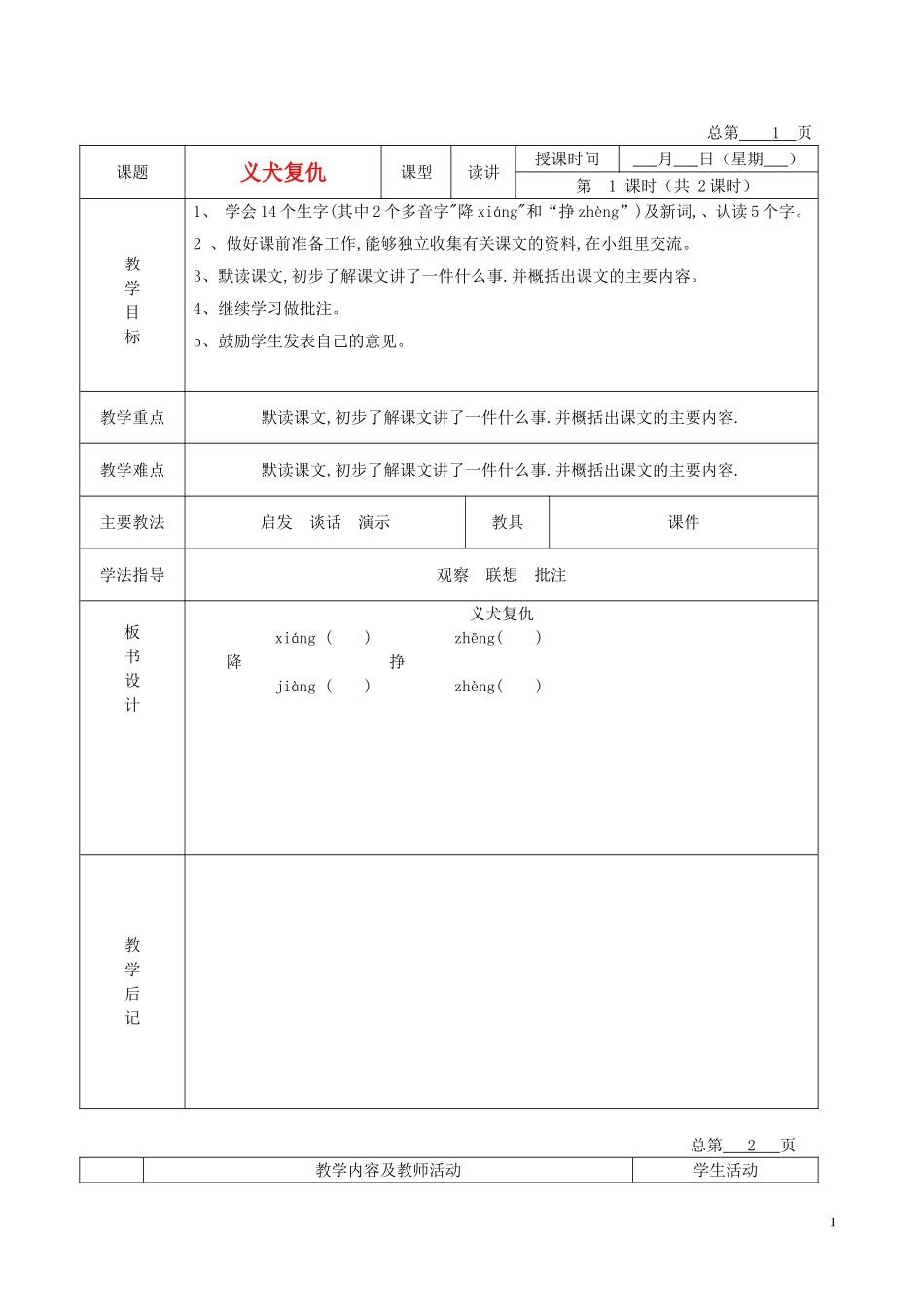 五年级语文下册 义犬复仇 8教案 北京版_第1页