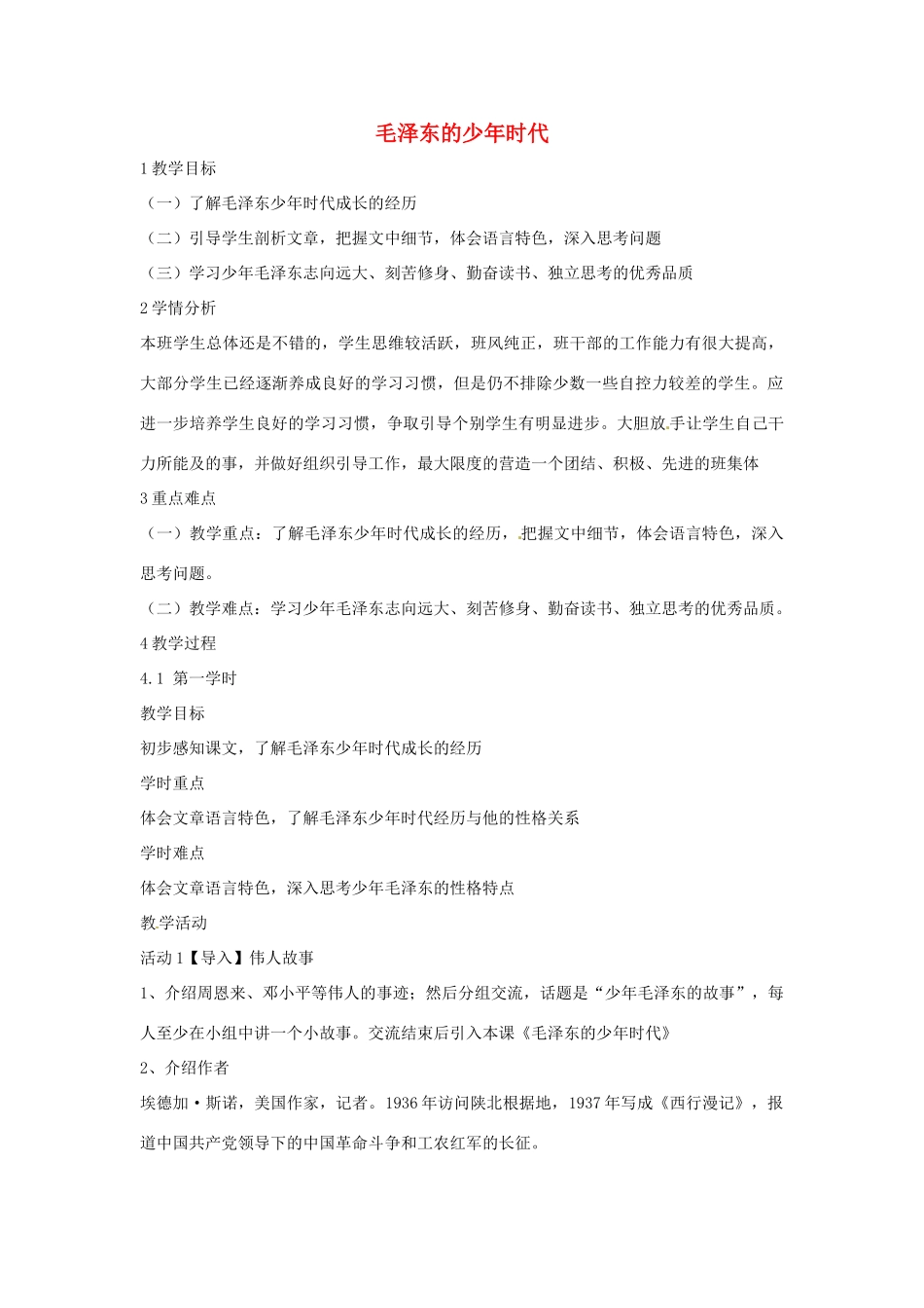 七年级语文下册 6《毛泽东的少年时代》教学设计 语文版教材-语文版教材初中七年级下册语文教学设计_第1页