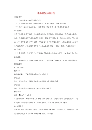 七年级语文下册 6《毛泽东的少年时代》教学设计 语文版教材-语文版教材初中七年级下册语文教学设计