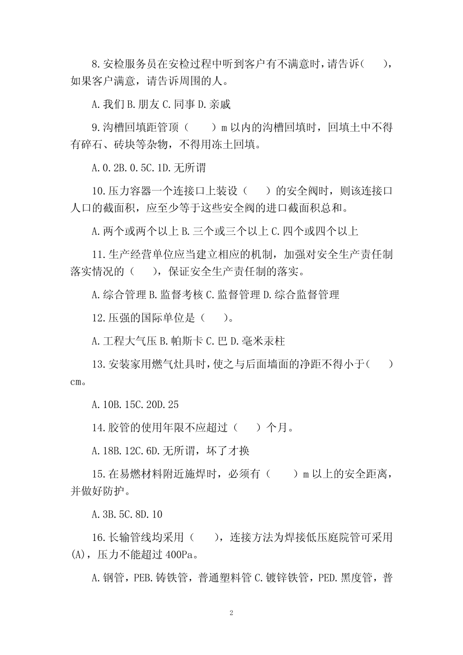 天然气公司部门及安全教育安全生产管理人员考试试题(含答案) _第2页