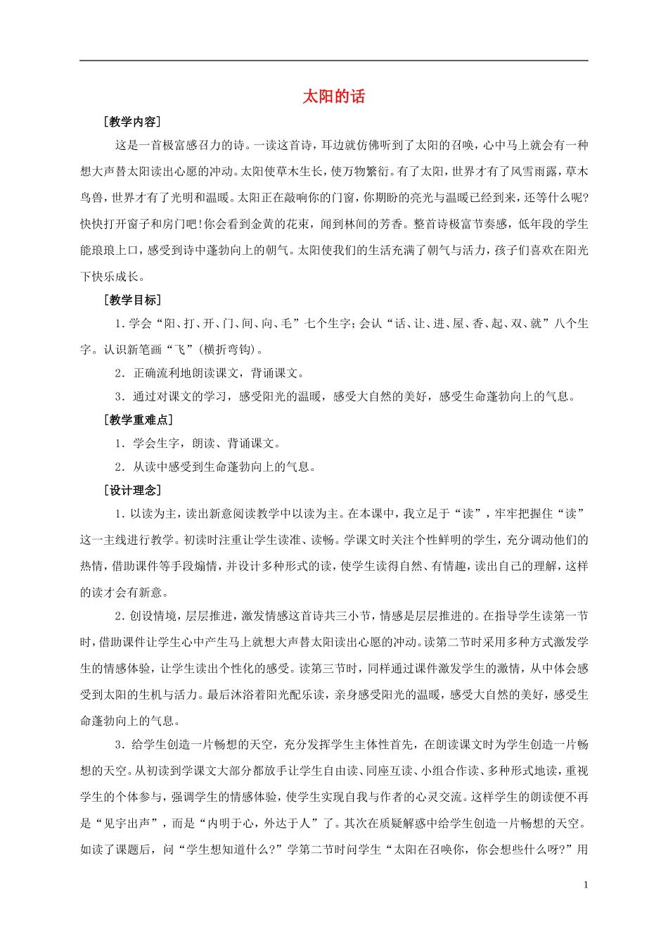 一年级语文上册 太阳的话 1教案 鄂教版_第1页