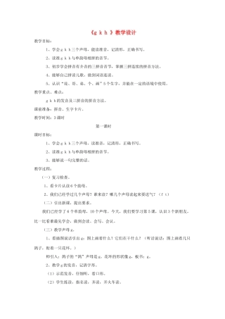 一年级语文上册《g k h》教学设计2 教科版-教科版小学一年级上册语文教案