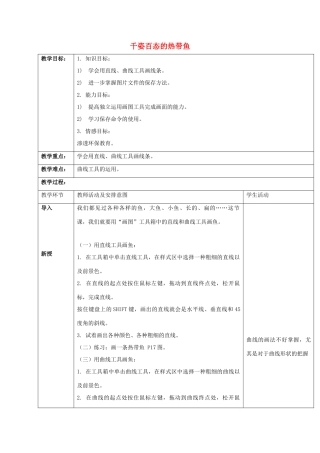 一年级信息技术上册 千姿百态的热带鱼教案 清华版