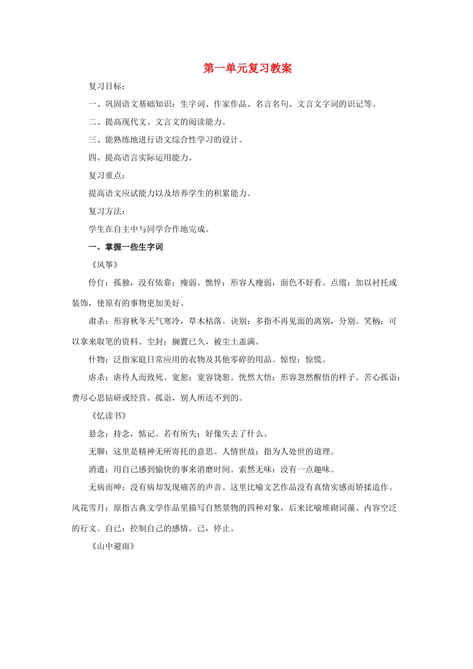 七年级语文上：第一单元复习教学设计语文版教材_第1页