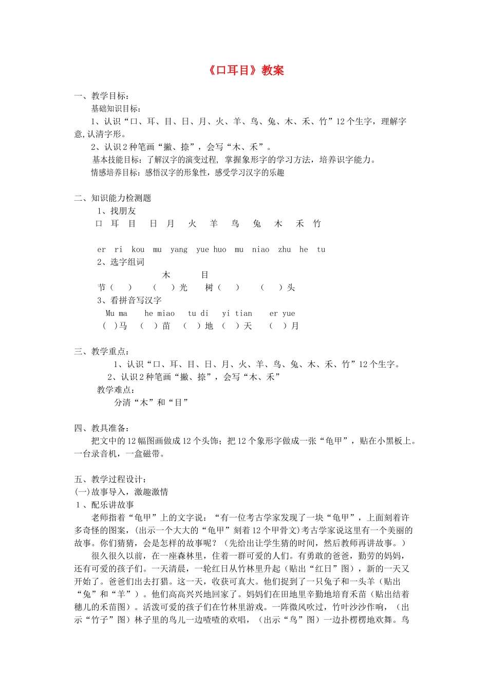 一年级语文上册 识字（一） 第一单元 2《口耳目》教学设计 鲁教版-鲁教版小学一年级上册语文教案_第1页