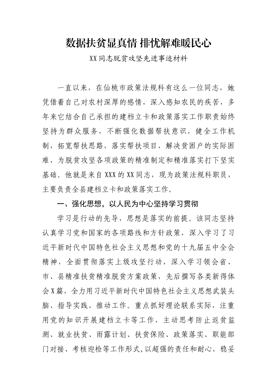 脱贫攻坚个人事迹材料_第1页