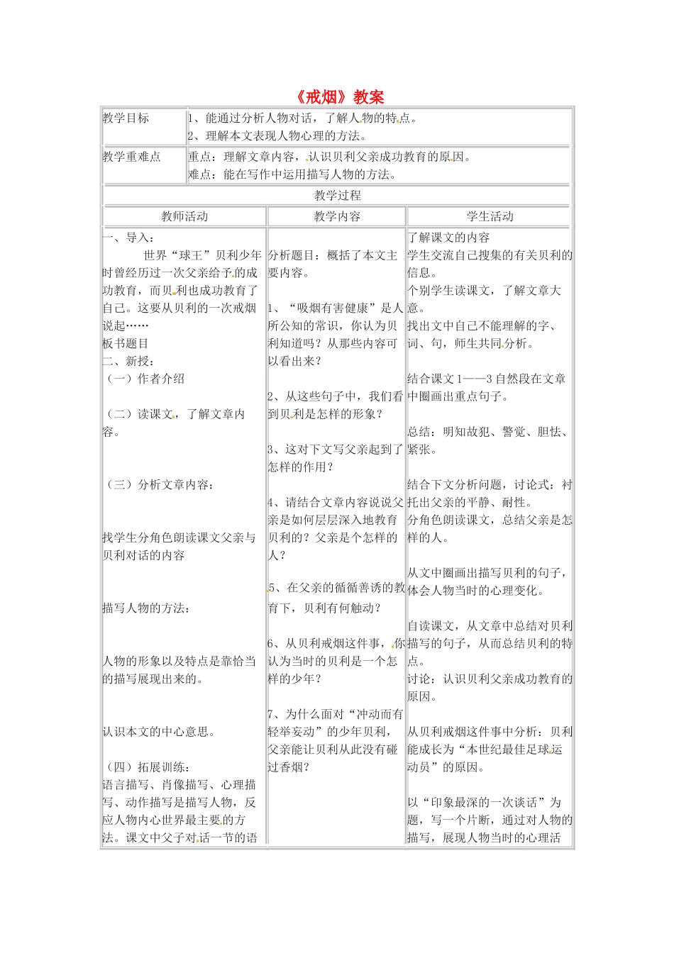 七年级语文上册 第4课《戒烟》教学设计2 北京课改版教材-北京课改版教材初中七年级上册语文教学设计_第1页