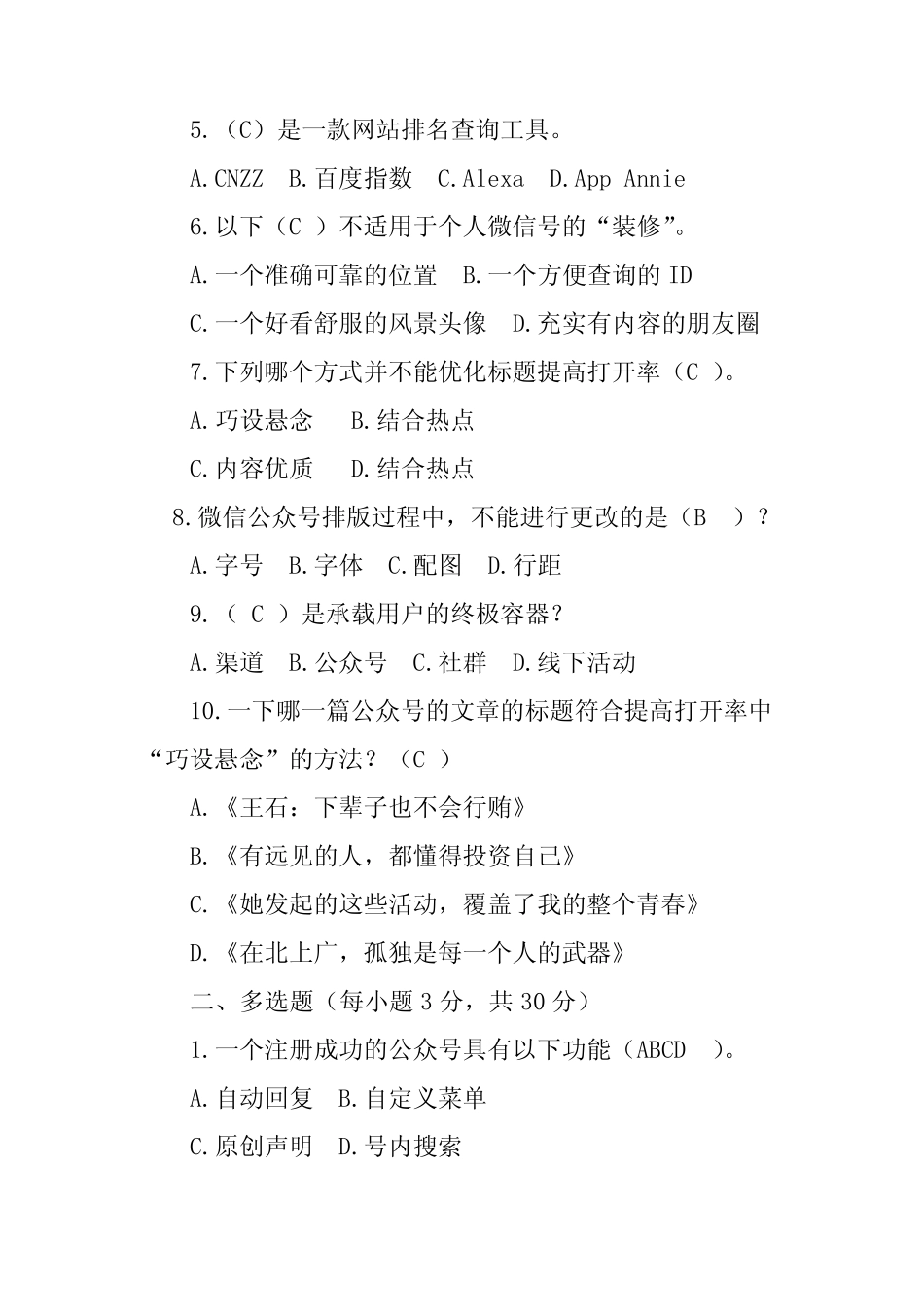 微信营销与运营考试试题答案 _第2页