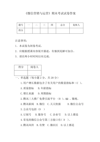 微信营销与运营考试试题答案 
